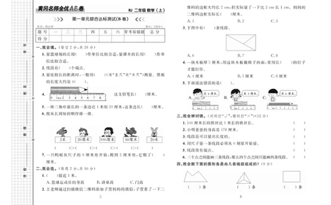 《黄冈名师全优AB卷》数学2年级上册（RJ）_二年级上下册资料_小学二年级学习资料-25年更新版_2-03、小学二年级数学上册_2-3-2、练习题、作业、试题、试卷_人教版_电子册类