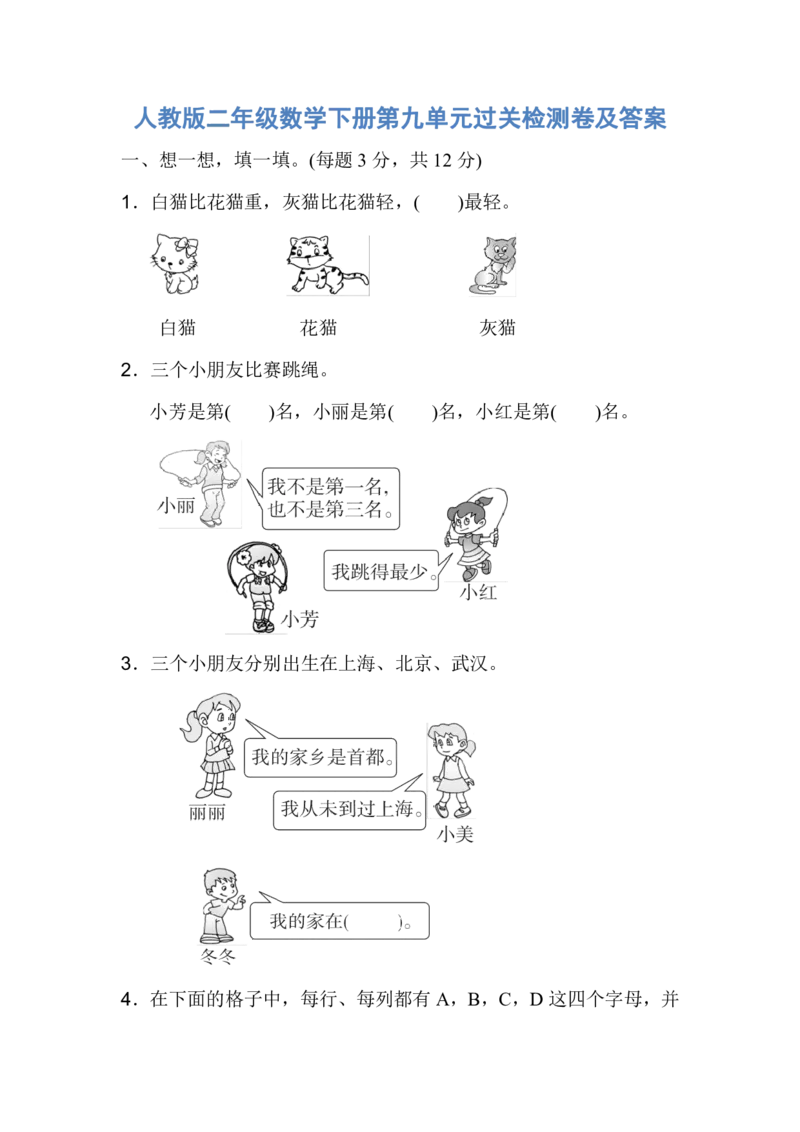人教版二年级数学下册第九单元过关检测卷及答案_二年级上下册资料_二年级语数英上下册学习资料_3-7-4、小学二年级数学下册_人教版_3、单元测试卷