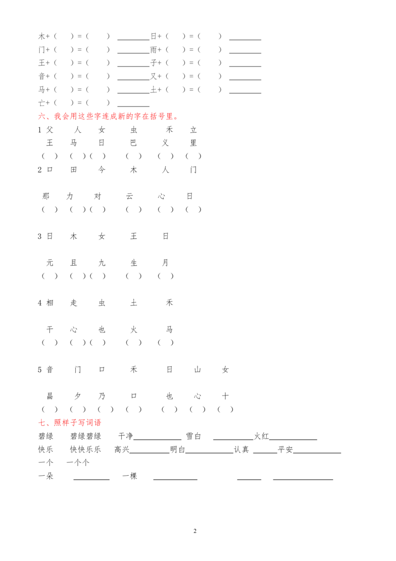偏旁部首专项_一年级上下册资料_一年级上语数英上下册学习资料_3-6-2、小学一年级语文下册_统编、部编、人教（语文全国统一只有一个版）_6、专项练习_组词造句
