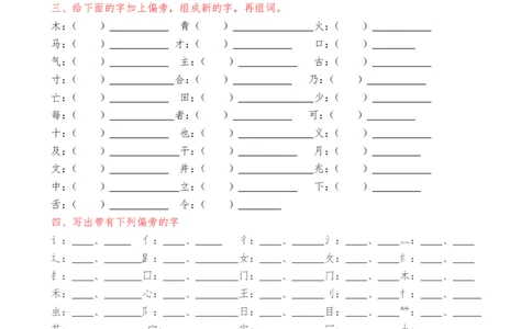 偏旁部首专项_一年级上下册资料_一年级上语数英上下册学习资料_3-6-2、小学一年级语文下册_统编、部编、人教（语文全国统一只有一个版）_6、专项练习_组词造句