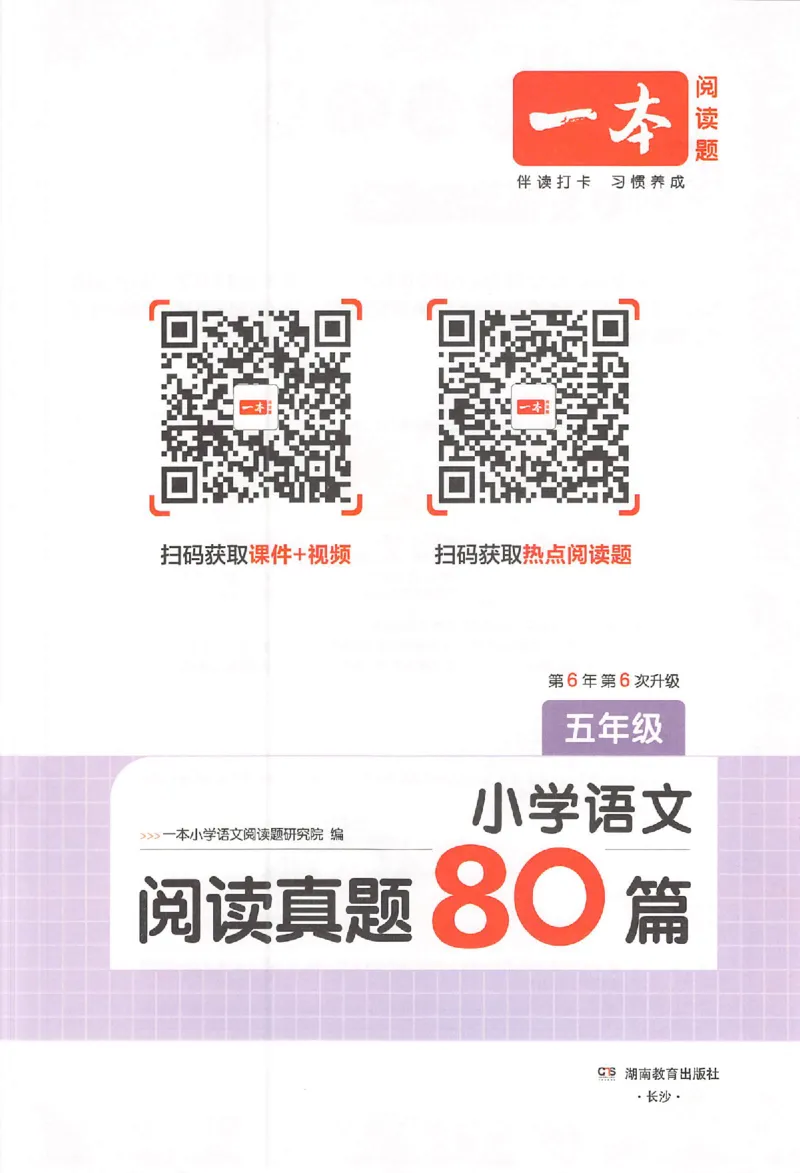 小语阅读80篇五年级_26版一本小学语文阅读真题80篇1-6级_26版一本小学语文阅读真题80篇-5年级