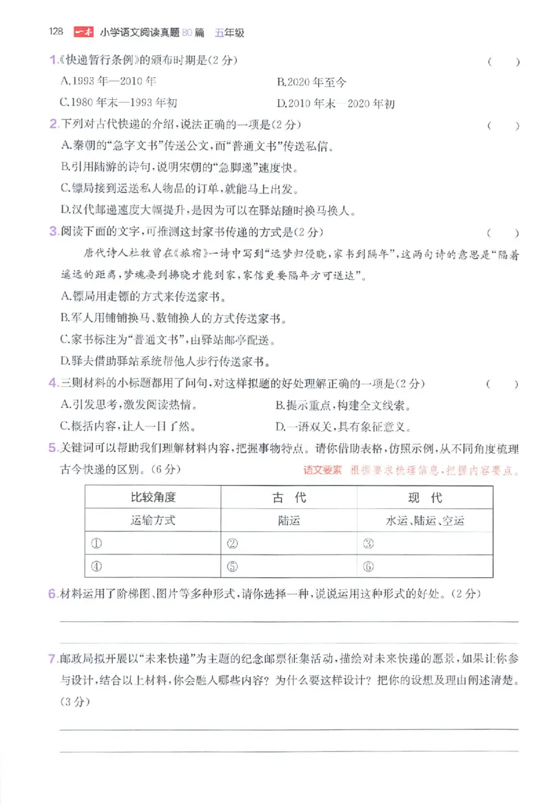 小语阅读80篇五年级_26版一本小学语文阅读真题80篇1-6级_26版一本小学语文阅读真题80篇-5年级