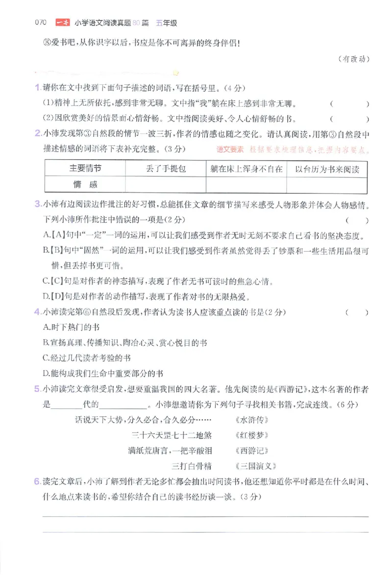 小语阅读80篇五年级_26版一本小学语文阅读真题80篇1-6级_26版一本小学语文阅读真题80篇-5年级