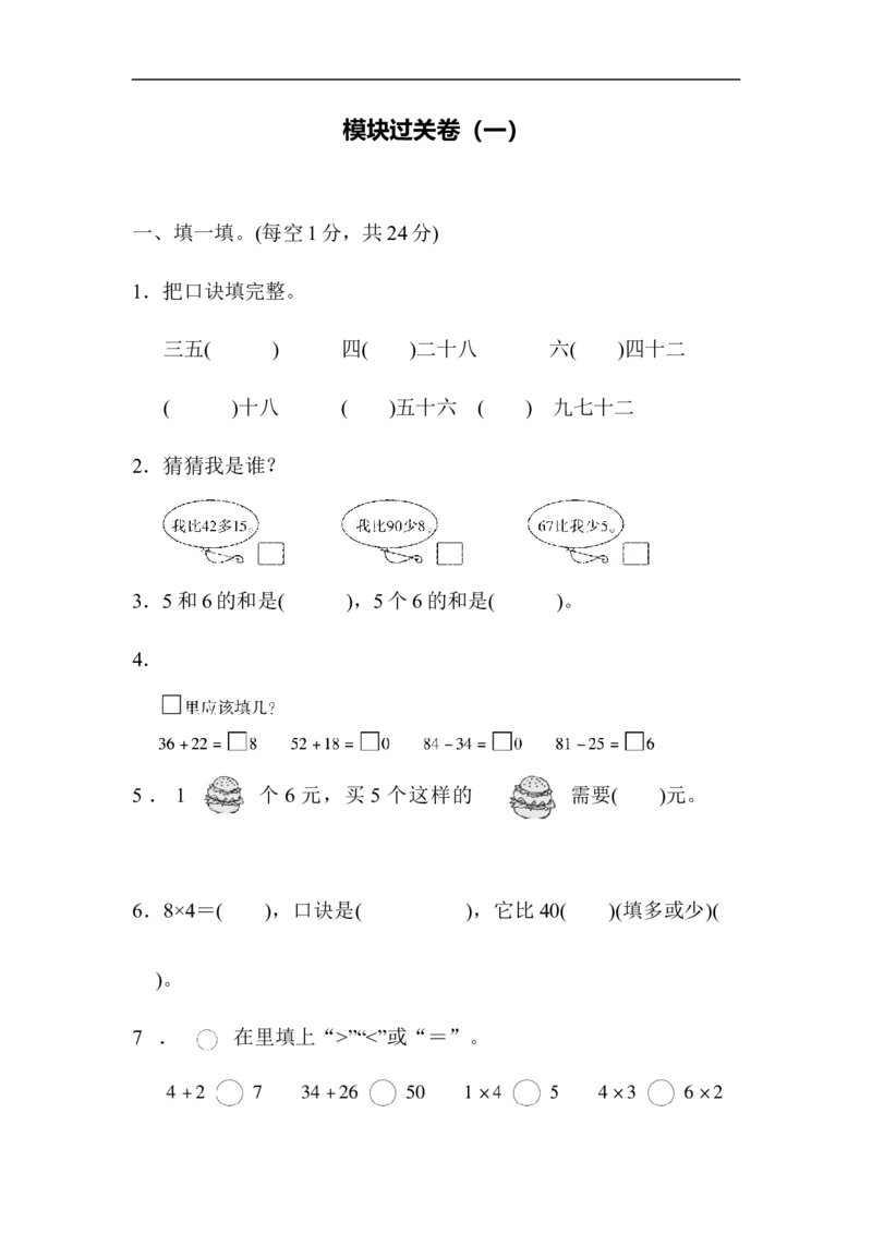 人教版二年级数学上册试卷、练习题-期末模块过关卷（一）+含参考答案_二年级上下册资料_小学二年级学习资料-25年更新版_2-03、小学二年级数学上册_2-3-2、练习题、作业、试题、试卷