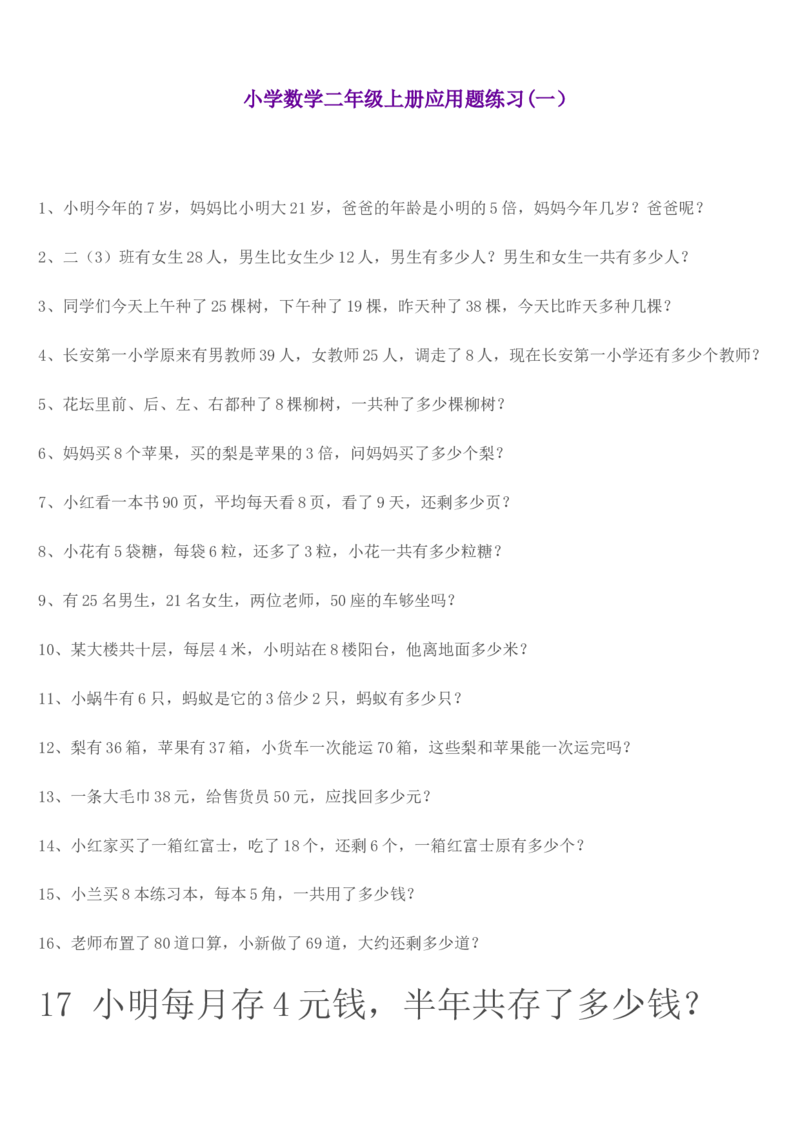 冀教版--二年级上册数学应用题学习资料_二年级上下册资料_小学二年级学习资料-25年更新版_2-03、小学二年级数学上册_2-3-2、练习题、作业、试题、试卷_冀教版_专项练习
