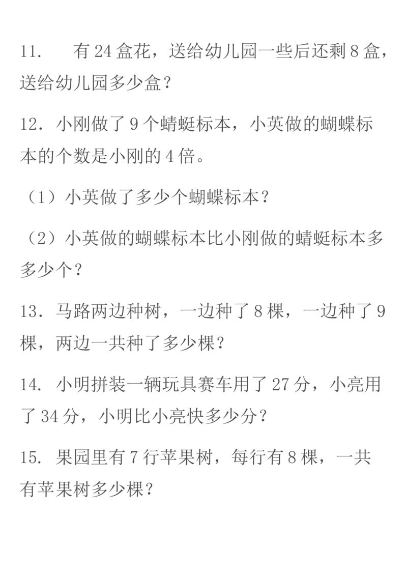 冀教版--二年级上册数学应用题学习资料_二年级上下册资料_小学二年级学习资料-25年更新版_2-03、小学二年级数学上册_2-3-2、练习题、作业、试题、试卷_冀教版_专项练习