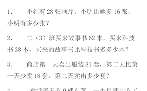 冀教版--二年级上册数学应用题学习资料_二年级上下册资料_小学二年级学习资料-25年更新版_2-03、小学二年级数学上册_2-3-2、练习题、作业、试题、试卷_冀教版_专项练习