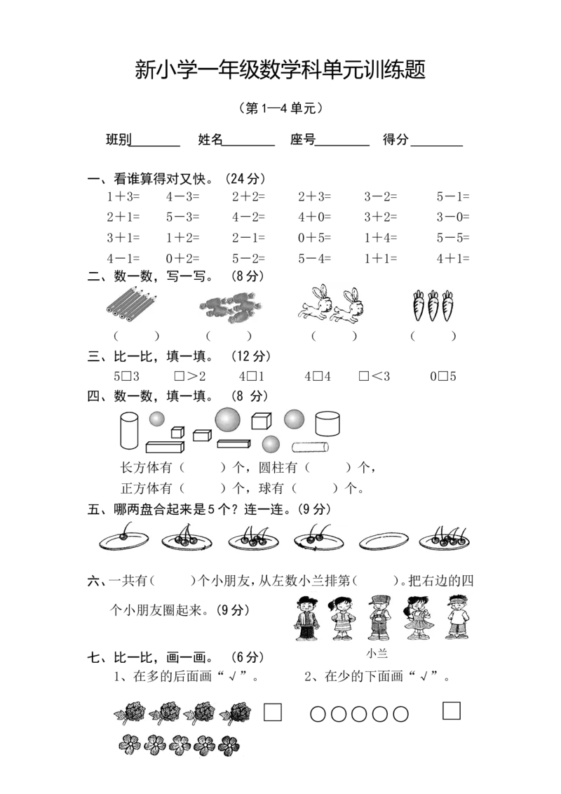新人教版小学一年级数学上册期中试卷4_一年级上下册资料_小学一年级学习资料-25年更新版_1-03、小学一年级数学上册_人教版_05、期中试卷_新人教版小学一年级数学上册期中试卷（14套）