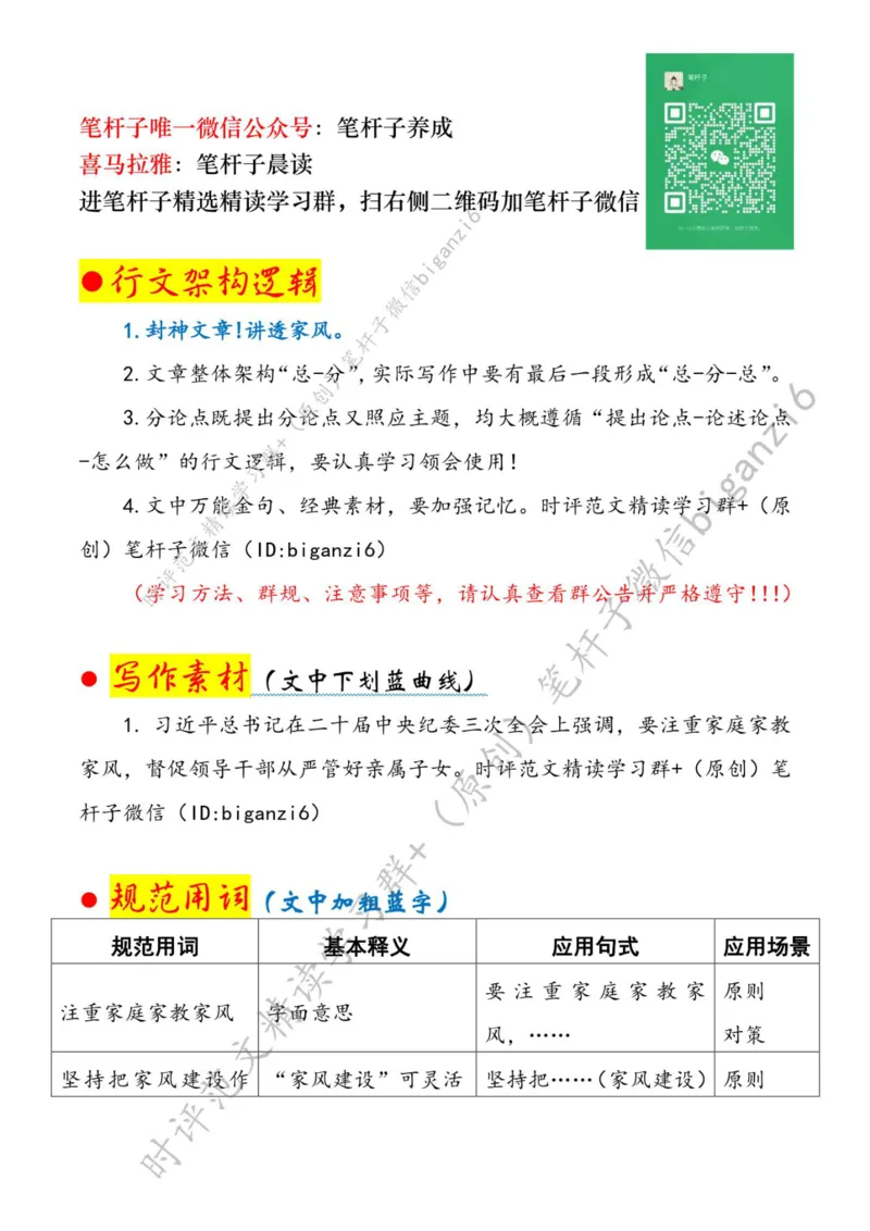 0120---标注白-让好家风涵养好作风_2026考公资料_（57）申论材料_00、笔杆子晨读材料_2024笔杆子晨读_笔杆子1月时政
