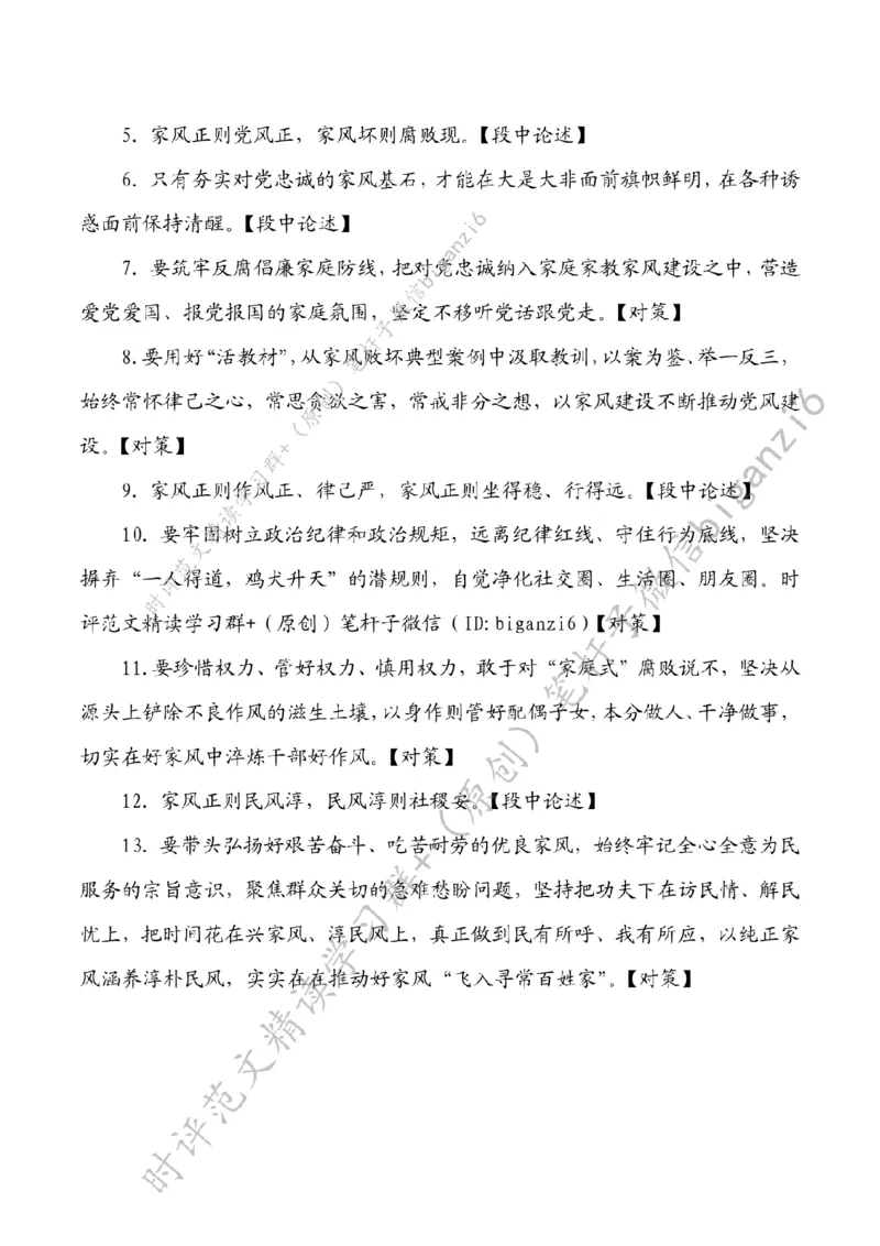 0120---标注白-让好家风涵养好作风_2026考公资料_（57）申论材料_00、笔杆子晨读材料_2024笔杆子晨读_笔杆子1月时政