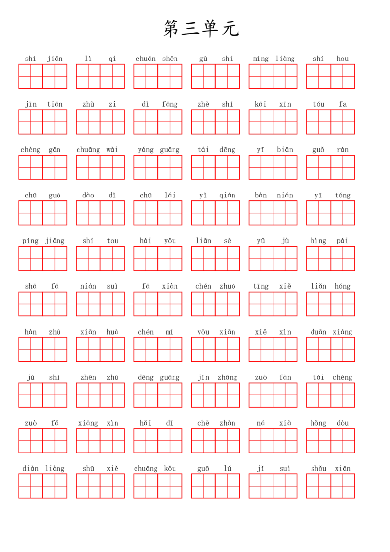 二（上）语文第三单元生字扩词词语表（看拼音写词语）_二年级上下册资料_小学二年级学习资料-25年更新版_2-01、小学二年级语文上册_2-1-2、练习题、作业、试题、试卷_专项练习