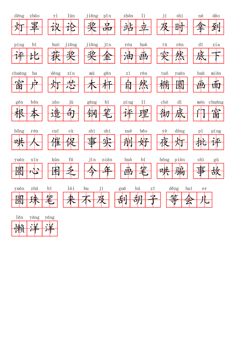 二（上）语文第三单元生字扩词词语表（看拼音写词语）_二年级上下册资料_小学二年级学习资料-25年更新版_2-01、小学二年级语文上册_2-1-2、练习题、作业、试题、试卷_专项练习