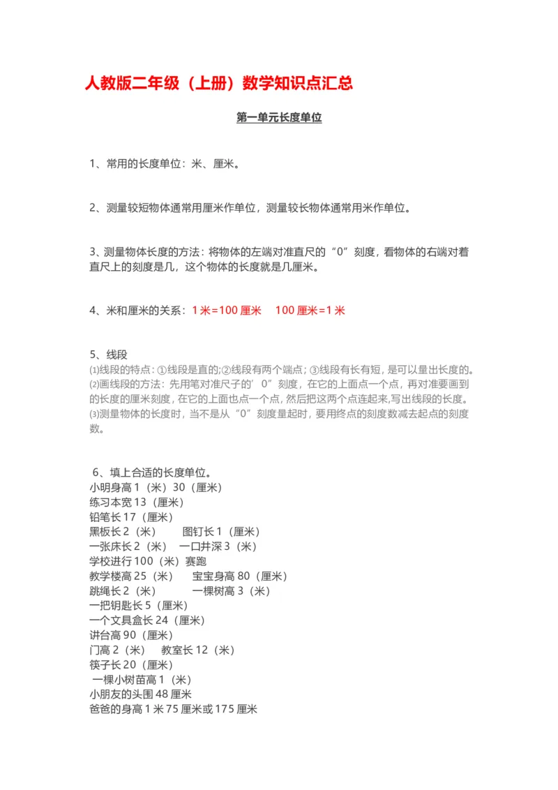 人教版二年级(上册)数学知识点汇总_二年级上下册资料_小学二年级学习资料-25年更新版_2-03、小学二年级数学上册_2-3-1、复习、知识点、归纳汇总_人教版