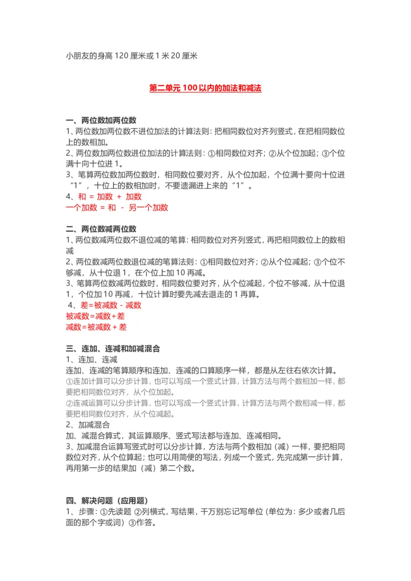 人教版二年级(上册)数学知识点汇总_二年级上下册资料_小学二年级学习资料-25年更新版_2-03、小学二年级数学上册_2-3-1、复习、知识点、归纳汇总_人教版