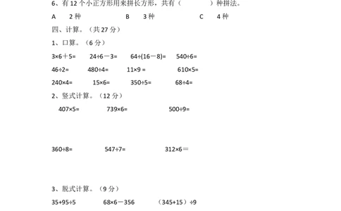 小学三年级上册冀教版数学期末真题检测卷.3含答案_三年级上下册资料_三年级上语数英上下册学习资料_3-8-3、小学三年级数学上册_冀教版_5、期末测试卷