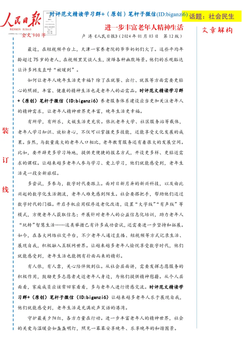 0103-未标注白-进一步丰富老年人精神生活_2026考公资料_（57）申论材料_00、笔杆子晨读材料_2024笔杆子晨读_笔杆子1月时政