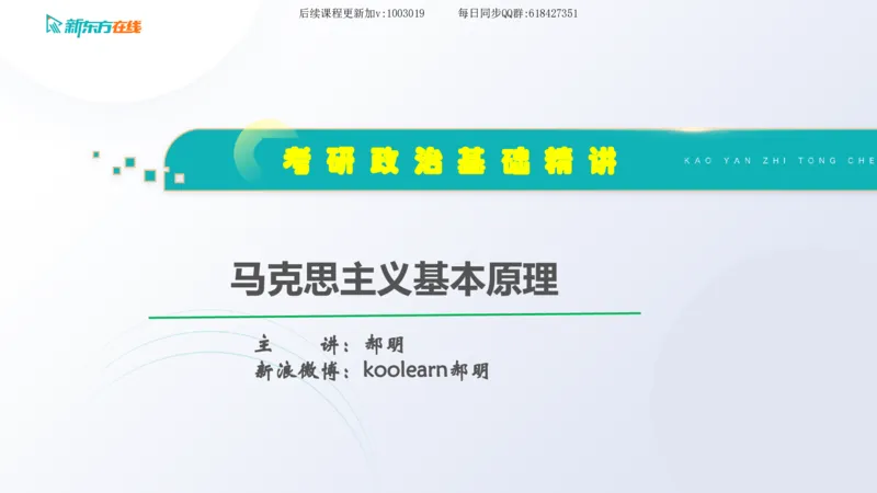 00.马原基础精讲导论课件_2026考公资料_（49）政治理论合集_政治理论合集_2025考研政治_10.新东方_03.基础精讲_02.马原_00.课堂笔记