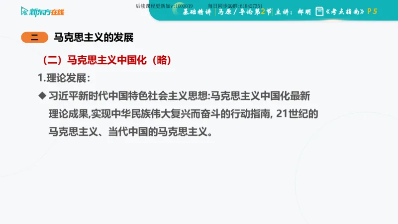 00.马原基础精讲导论课件_2026考公资料_（49）政治理论合集_政治理论合集_2025考研政治_10.新东方_03.基础精讲_02.马原_00.课堂笔记
