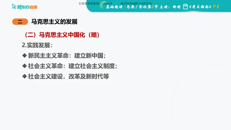 00.马原基础精讲导论课件_2026考公资料_（49）政治理论合集_政治理论合集_2025考研政治_10.新东方_03.基础精讲_02.马原_00.课堂笔记
