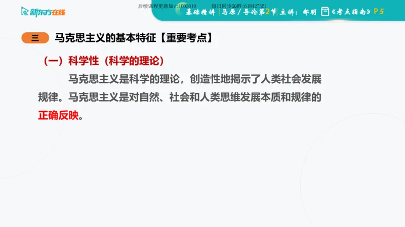 00.马原基础精讲导论课件_2026考公资料_（49）政治理论合集_政治理论合集_2025考研政治_10.新东方_03.基础精讲_02.马原_00.课堂笔记
