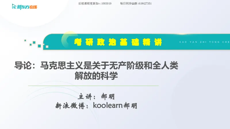 00.马原基础精讲导论课件_2026考公资料_（49）政治理论合集_政治理论合集_2025考研政治_10.新东方_03.基础精讲_02.马原_00.课堂笔记