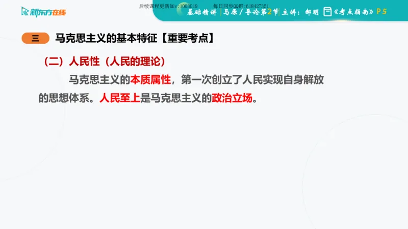 00.马原基础精讲导论课件_2026考公资料_（49）政治理论合集_政治理论合集_2025考研政治_10.新东方_03.基础精讲_02.马原_00.课堂笔记