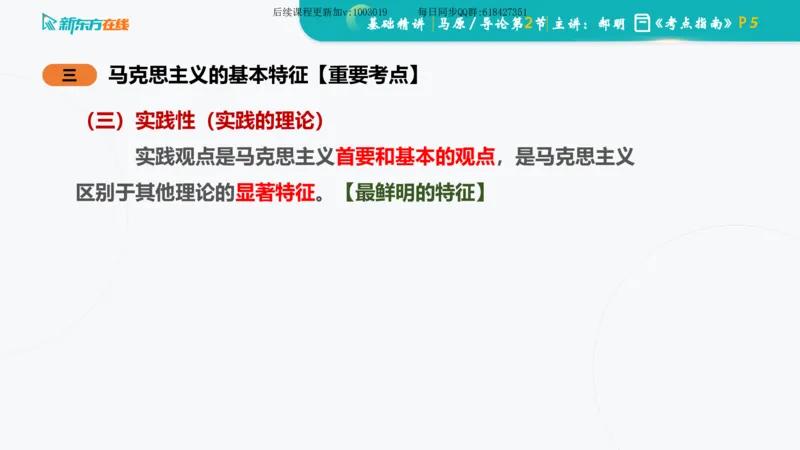 00.马原基础精讲导论课件_2026考公资料_（49）政治理论合集_政治理论合集_2025考研政治_10.新东方_03.基础精讲_02.马原_00.课堂笔记