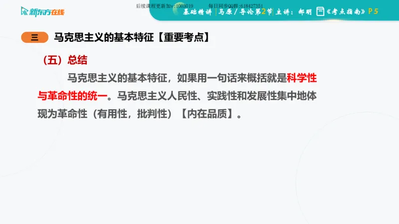 00.马原基础精讲导论课件_2026考公资料_（49）政治理论合集_政治理论合集_2025考研政治_10.新东方_03.基础精讲_02.马原_00.课堂笔记