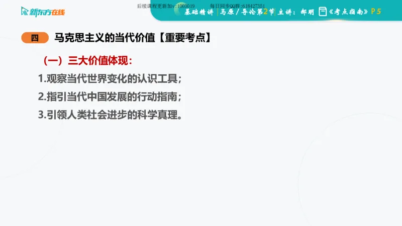 00.马原基础精讲导论课件_2026考公资料_（49）政治理论合集_政治理论合集_2025考研政治_10.新东方_03.基础精讲_02.马原_00.课堂笔记