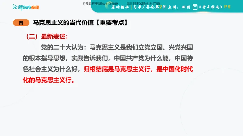 00.马原基础精讲导论课件_2026考公资料_（49）政治理论合集_政治理论合集_2025考研政治_10.新东方_03.基础精讲_02.马原_00.课堂笔记