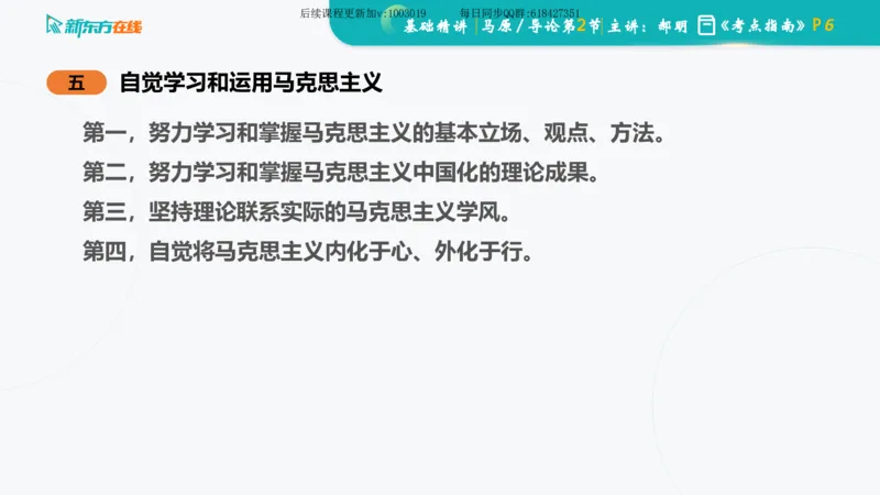 00.马原基础精讲导论课件_2026考公资料_（49）政治理论合集_政治理论合集_2025考研政治_10.新东方_03.基础精讲_02.马原_00.课堂笔记