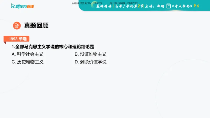 00.马原基础精讲导论课件_2026考公资料_（49）政治理论合集_政治理论合集_2025考研政治_10.新东方_03.基础精讲_02.马原_00.课堂笔记
