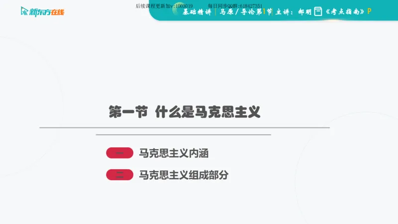 00.马原基础精讲导论课件_2026考公资料_（49）政治理论合集_政治理论合集_2025考研政治_10.新东方_03.基础精讲_02.马原_00.课堂笔记