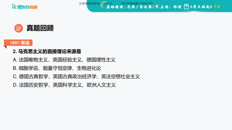 00.马原基础精讲导论课件_2026考公资料_（49）政治理论合集_政治理论合集_2025考研政治_10.新东方_03.基础精讲_02.马原_00.课堂笔记