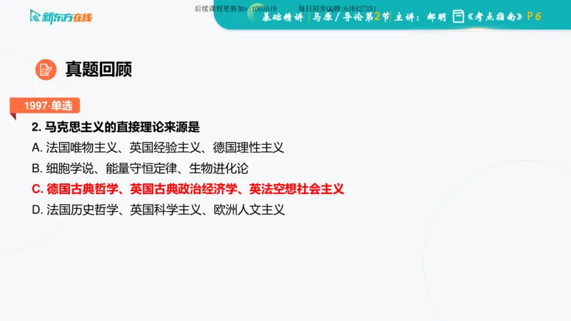 00.马原基础精讲导论课件_2026考公资料_（49）政治理论合集_政治理论合集_2025考研政治_10.新东方_03.基础精讲_02.马原_00.课堂笔记