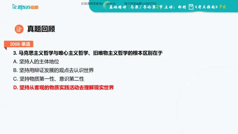 00.马原基础精讲导论课件_2026考公资料_（49）政治理论合集_政治理论合集_2025考研政治_10.新东方_03.基础精讲_02.马原_00.课堂笔记