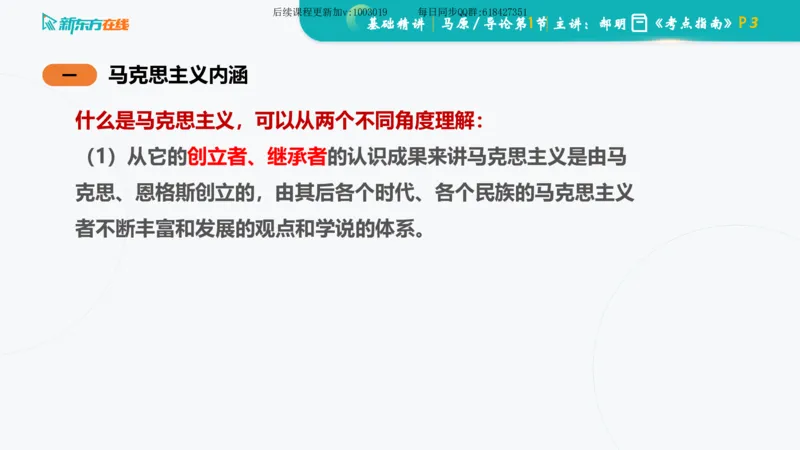 00.马原基础精讲导论课件_2026考公资料_（49）政治理论合集_政治理论合集_2025考研政治_10.新东方_03.基础精讲_02.马原_00.课堂笔记