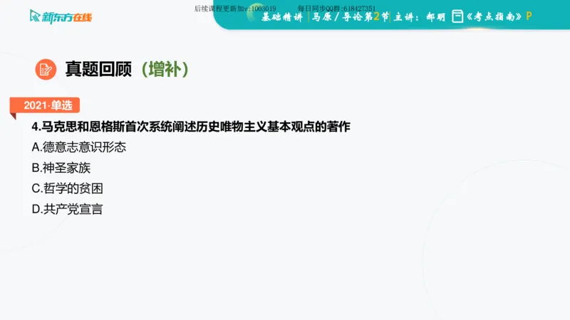 00.马原基础精讲导论课件_2026考公资料_（49）政治理论合集_政治理论合集_2025考研政治_10.新东方_03.基础精讲_02.马原_00.课堂笔记