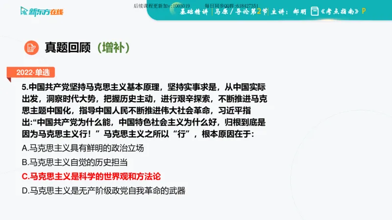00.马原基础精讲导论课件_2026考公资料_（49）政治理论合集_政治理论合集_2025考研政治_10.新东方_03.基础精讲_02.马原_00.课堂笔记