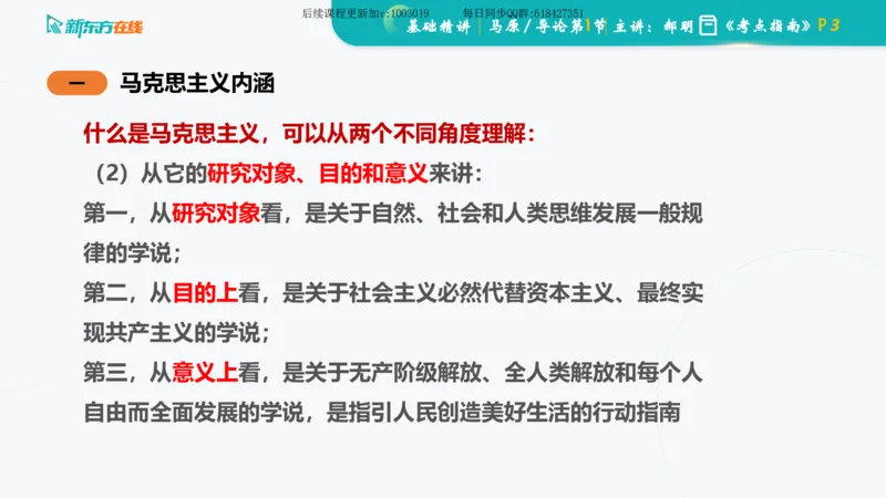 00.马原基础精讲导论课件_2026考公资料_（49）政治理论合集_政治理论合集_2025考研政治_10.新东方_03.基础精讲_02.马原_00.课堂笔记