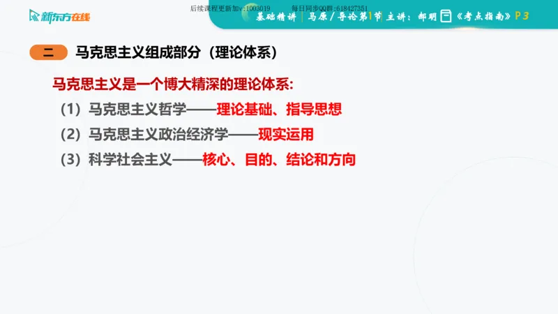 00.马原基础精讲导论课件_2026考公资料_（49）政治理论合集_政治理论合集_2025考研政治_10.新东方_03.基础精讲_02.马原_00.课堂笔记