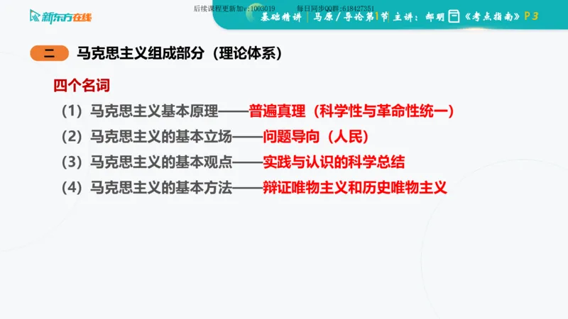 00.马原基础精讲导论课件_2026考公资料_（49）政治理论合集_政治理论合集_2025考研政治_10.新东方_03.基础精讲_02.马原_00.课堂笔记
