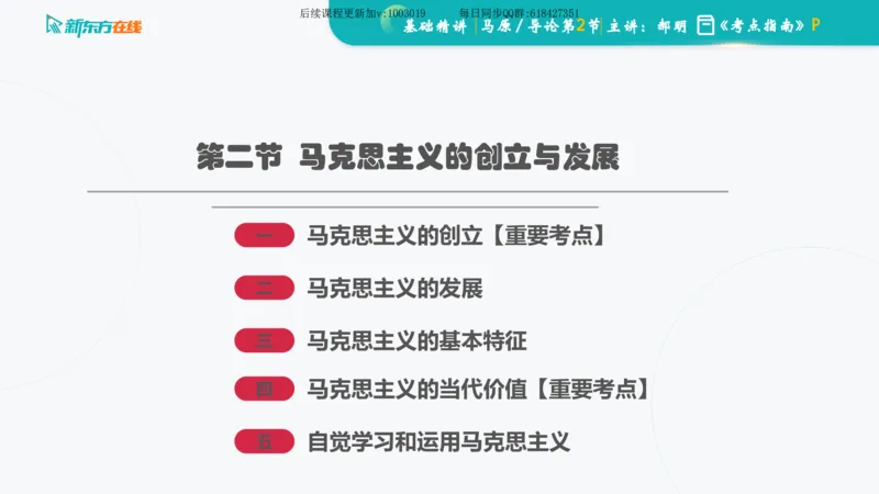 00.马原基础精讲导论课件_2026考公资料_（49）政治理论合集_政治理论合集_2025考研政治_10.新东方_03.基础精讲_02.马原_00.课堂笔记