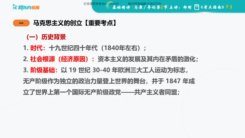 00.马原基础精讲导论课件_2026考公资料_（49）政治理论合集_政治理论合集_2025考研政治_10.新东方_03.基础精讲_02.马原_00.课堂笔记