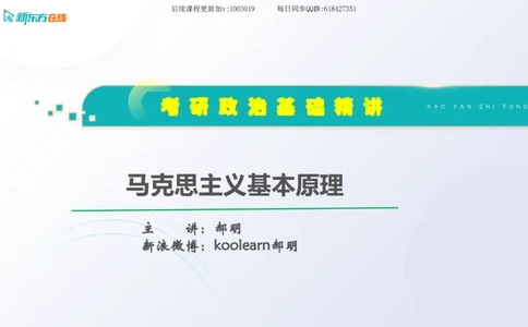 00.马原基础精讲导论课件_2026考公资料_（49）政治理论合集_政治理论合集_2025考研政治_10.新东方_03.基础精讲_02.马原_00.课堂笔记