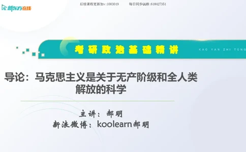 00.马原基础精讲导论课件_2026考公资料_（49）政治理论合集_政治理论合集_2025考研政治_10.新东方_03.基础精讲_02.马原_00.课堂笔记