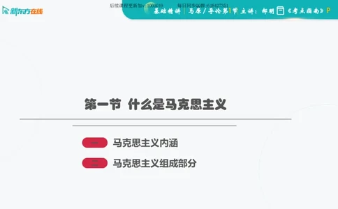 00.马原基础精讲导论课件_2026考公资料_（49）政治理论合集_政治理论合集_2025考研政治_10.新东方_03.基础精讲_02.马原_00.课堂笔记