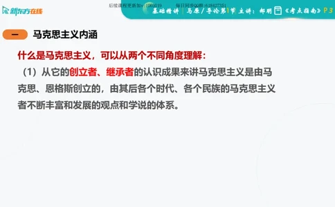 00.马原基础精讲导论课件_2026考公资料_（49）政治理论合集_政治理论合集_2025考研政治_10.新东方_03.基础精讲_02.马原_00.课堂笔记