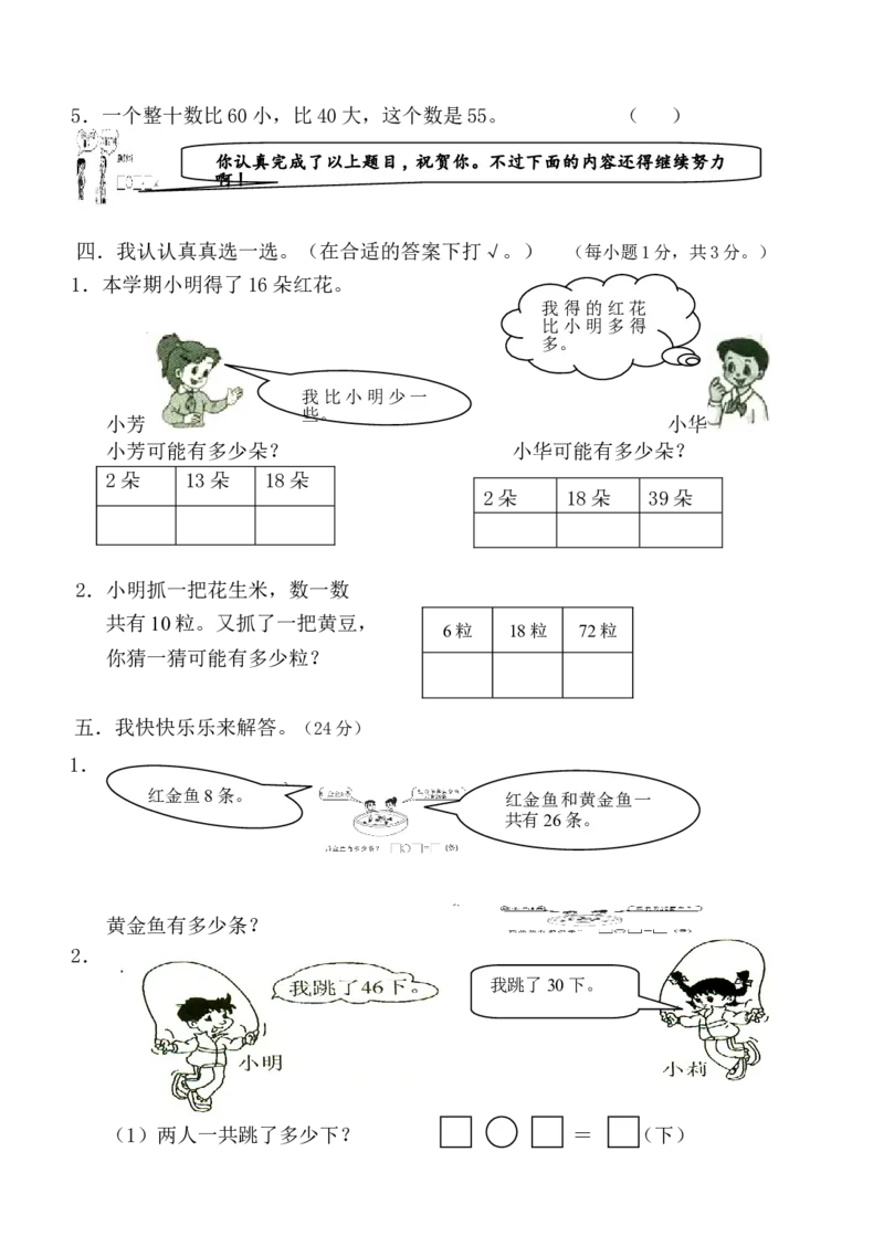 人教版一年级下册数学期末试卷_一年级上下册资料_一年级上语数英上下册学习资料_3-6-4、小学一年级数学下册_人教版_5、期末测试卷