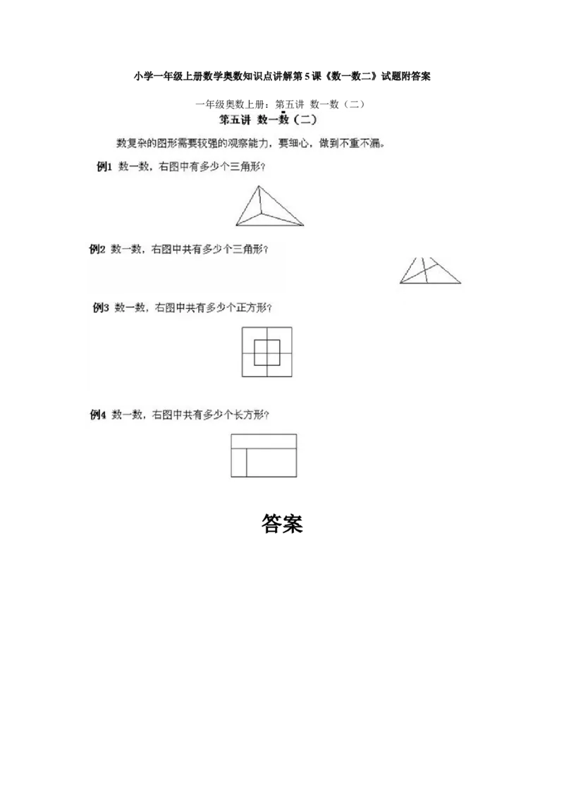 小学一年级上册数学奥数知识点讲解第5课《数一数二》试题附答案(1)_一年级上下册资料_3-2-1、小学奥数一年级_小学一年级上册数学奥数知识点讲解